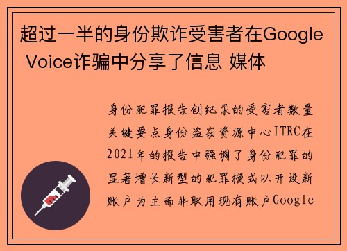 超过一半的身份欺诈受害者在Google Voice诈骗中分享了信息 媒体
