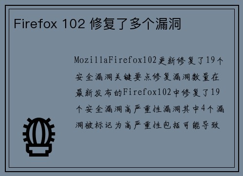 Firefox 102 修复了多个漏洞 