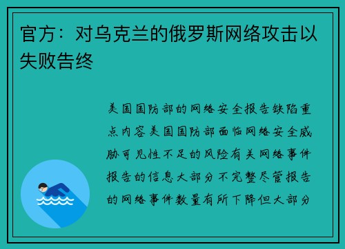 官方：对乌克兰的俄罗斯网络攻击以失败告终 