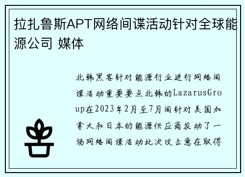 拉扎鲁斯APT网络间谍活动针对全球能源公司 媒体