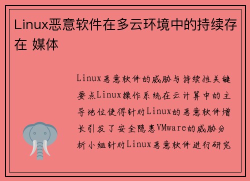Linux恶意软件在多云环境中的持续存在 媒体