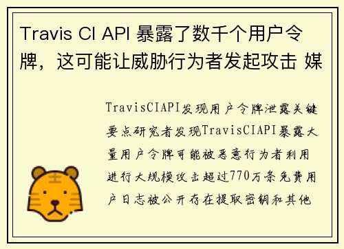Travis CI API 暴露了数千个用户令牌，这可能让威胁行为者发起攻击 媒体