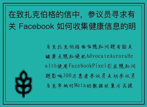 在致扎克伯格的信中，参议员寻求有关 Facebook 如何收集健康信息的明确性 媒体