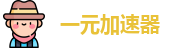 一元加速器【官网入口】｜一元加速器